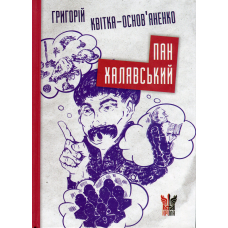 Пан Халявський