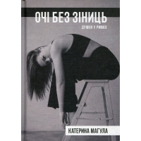 Очі без зіниць. Думки у римах