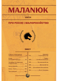 Про Росію і малоросійство