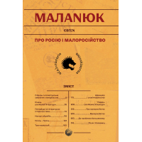 Про Росію і малоросійство