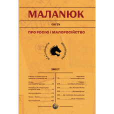 Про Росію і малоросійство