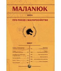 Про Росію і малоросійство