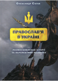 Православ'я в Україні. Розмосковлення історії та перспективи розвитку