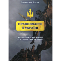 Православ'я в Україні. Розмосковлення історії та перспективи розвитку