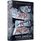 Ні жива ні мертва. Книга 3