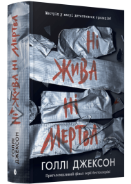 Ні жива ні мертва. Книга 3