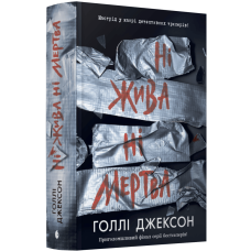 Ні жива ні мертва. Книга 3