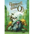 Чарівник країни Оз. Велике ілюстроване видання