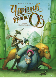 Чарівник країни Оз. Велике ілюстроване видання