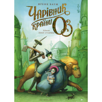Чарівник країни Оз. Велике ілюстроване видання