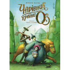 Чарівник країни Оз. Велике ілюстроване видання