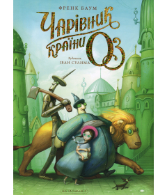Чарівник країни Оз. Велике ілюстроване видання