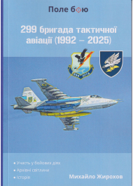 299-та бригада тактичної авіації (1992 -2025)