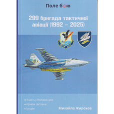 299-та бригада тактичної авіації (1992 -2025)