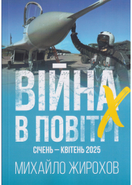 Війна в повітрі. Україна, січень-квітень 2025