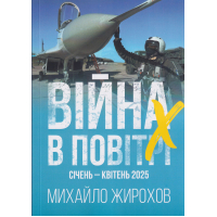 Війна в повітрі. Україна, січень-квітень 2025