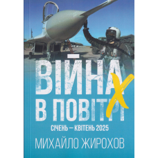 Війна в повітрі. Україна, січень-квітень 2025