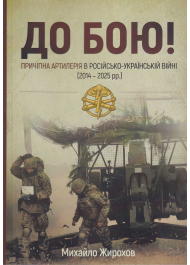 До бою. Причіпна артилерія в російсько-українській війні (2014-2025 рр.)