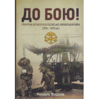 До бою. Причіпна артилерія в російсько-українській війні (2014-2025 рр.)