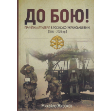 До бою. Причіпна артилерія в російсько-українській війні (2014-2025 рр.)