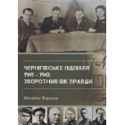 Чернігівське підпілля 1941-1943: зворотний бік правди