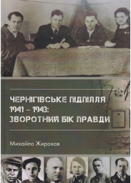 Чернігівське підпілля 1941-1943: зворотний бік правди