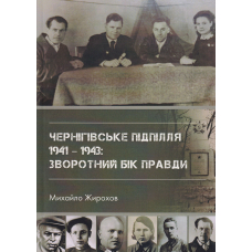 Чернігівське підпілля 1941-1943: зворотний бік правди