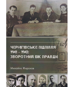 Чернігівське підпілля 1941-1943: зворотний бік правди
