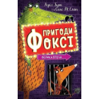 Пригоди Фоксі. Велика втеча. Книга 3
