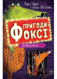 Пригоди Фоксі. Велика втеча. Книга 3