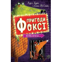 Пригоди Фоксі. Велика втеча. Книга 3