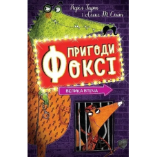 Пригоди Фоксі. Велика втеча. Книга 3