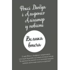 Пригоди Фоксі. Велика втеча. Книга 3
