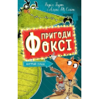 Пригоди Фоксі. Хитрий план. Книга 1