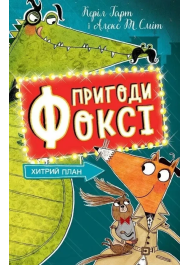 Пригоди Фоксі. Хитрий план. Книга 1
