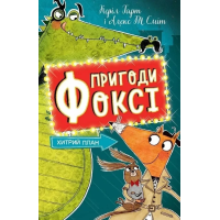 Пригоди Фоксі. Хитрий план. Книга 1