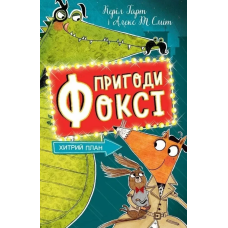 Пригоди Фоксі. Хитрий план. Книга 1