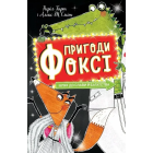 Пригоди Фоксі. Шлях до слави й багатства. Книга 2