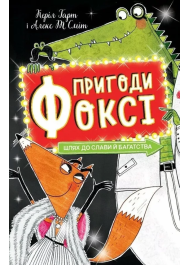 Пригоди Фоксі. Шлях до слави й багатства. Книга 2