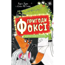Пригоди Фоксі. Шлях до слави й багатства. Книга 2