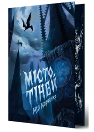 Місто тіней (ілюстрований зріз)