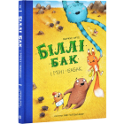 Біллі Бак і Міні-бабак. Книга 2