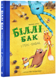 Біллі Бак і Міні-бабак. Книга 2