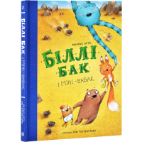 Біллі Бак і Міні-бабак. Книга 2