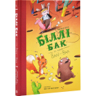 Біллі Бак із краю Валі-Вак. Книга 1