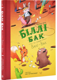 Біллі Бак із краю Валі-Вак. Книга 1
