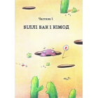 Біллі Бак із краю Валі-Вак. Книга 1