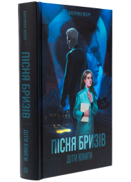Пісня бризів. Діти Книги. Книга 1