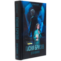Пісня бризів. Діти Книги. Книга 1
