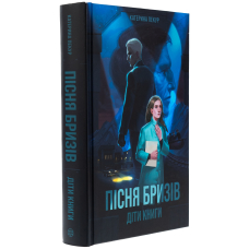 Пісня бризів. Діти Книги. Книга 1